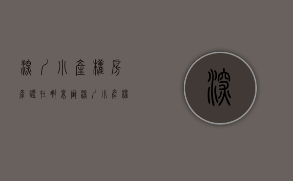 深圳小产权房产证在哪里办（深圳小产权房的农民房常常提到的两证一书是什么？）