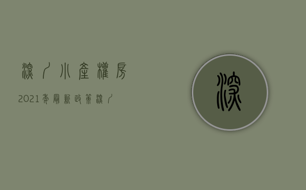 深圳小产权房2021年最新政策（深圳小产权房那么我们该如何了解一下？）