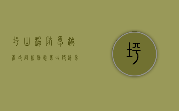坪山汤坑卓越旧改最新动态（旧改快讯┃卓越坪山汤坑片区项目规划调整：四期变三期！）