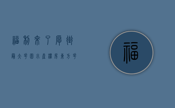 福利来了！厚街最大花园小产权房-东方花园-高品质大型花园社区楼盘盛大开盘