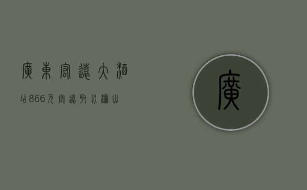 广东宏远大酒店（866元㎡！宏远取水濂山科研用地，可销售面积将近10万㎡）