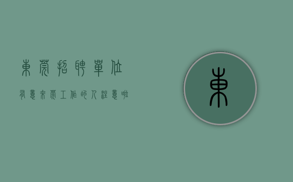 东莞招聘单位（有意来莞工作的人注意啦！这场直播招聘21号开播）(【东莞招聘信息|东莞招聘信息】)