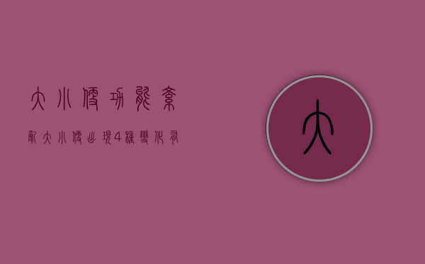 大小便功能紊乱（大小便出现4种变化，有可能是癌症的征兆，该做做检查了）