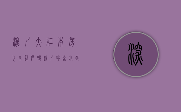 深圳大红本房可以落户吗（深圳花园小区集体大红本房有哪些？什么是大红本房？大红本房什么意思？）