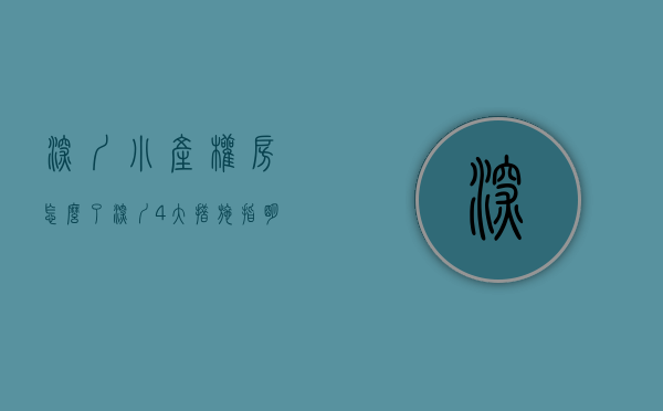 深圳小产权房怎么了（深圳4大措施，指明小产权房新出路）(深圳小产权房的政策)
