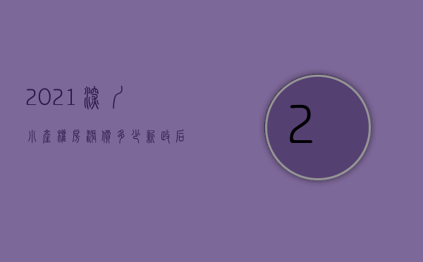 2021深圳小产权房涨价多少（新政后深圳小产权一口气涨30万）(深圳小产权涨幅)