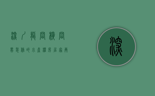 深圳龙岗横岗带装修的小产权房居家两房三房《横岗壹号》横岗大康社区旧改范围，双地铁口历史遗留宅基地，大型免费停车场 己通天然气