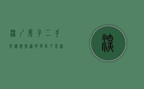 深圳房子二手房（讲价、捡漏、拼学区？今年深圳二手房要这样买！）(深圳二手房不太好卖了,其他人都不知道!)