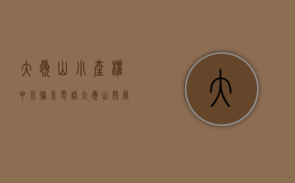 大岭山小产权中介联系电话（大岭山：开展打击小产权房联体建设违法行为专项整治）