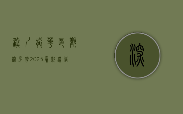 深圳龙华区观澜房价2023最新价格（深圳观澜最优质小产权《龙观豪苑》448万每套起）