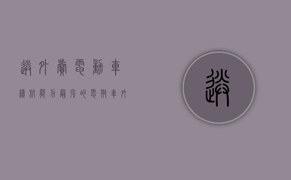 送外卖电动车续航能力最强的电瓶车（外卖电动车续航200公里，最低配置得多少？价格大约是多少？）