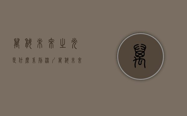 万科未来之光是什么系列（深圳【万科未来之光】值得买吗（解答+图文分析））