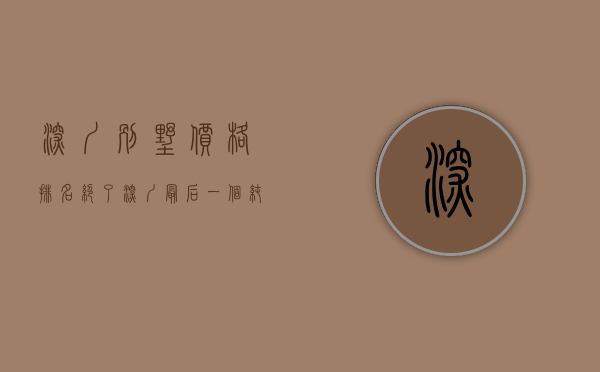 深圳别墅价格排名（绝了！深圳最后一个纯别墅区 600万底价成交！）
