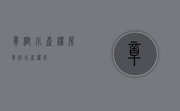 樟树小产权房(樟坑小产权房)
