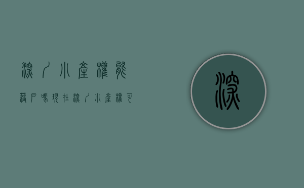 深圳小产权能落户吗现在（深圳小产权可落户了，你们知道吗）(深圳小产权房落户细则与注意事项)