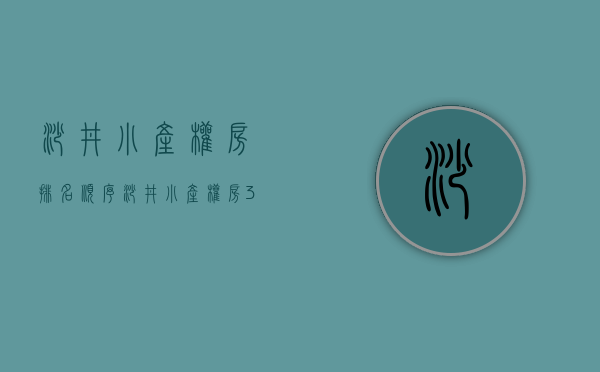 沙井小产权房排名顺序（沙井小产权房，39W买深圳沙井3栋统建楼精装三房）