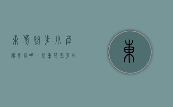 东莞寮步小产权房有哪一些（东莞寮步的小产权房有哪些）(东莞寮步小产权房多少钱一平米)