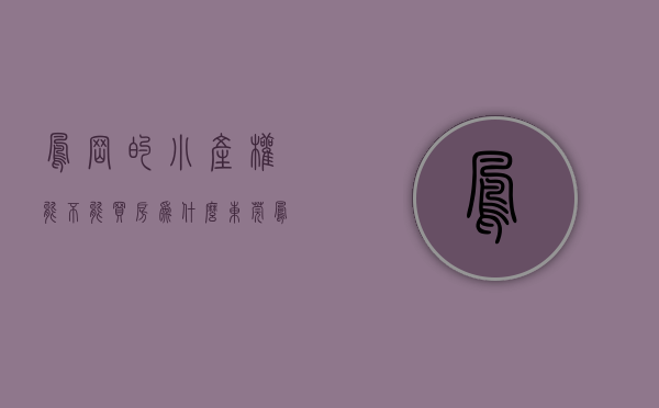 凤岗的小产权能不能买房（为什么东莞凤岗小产权房非常受欢迎，市场状态是供不应求？）