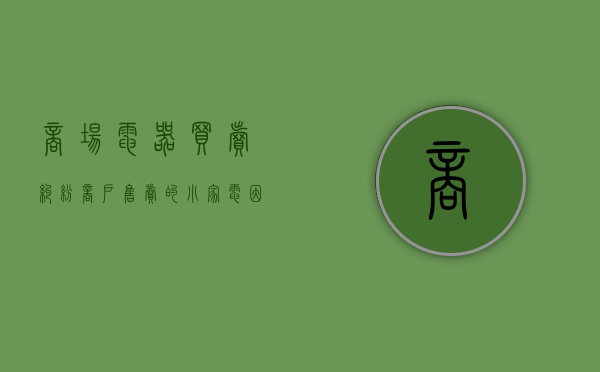 商场电器买卖纠纷（商户售卖的小家电因超市与房东纠纷被法院交由后者保管，7年要不回）