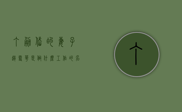 丁勇岱的妻子赵雪华是做什么工作的（名记曝丁勇坑惨天海 白瞎数千万还能深圳履新 这就是包容之城？）