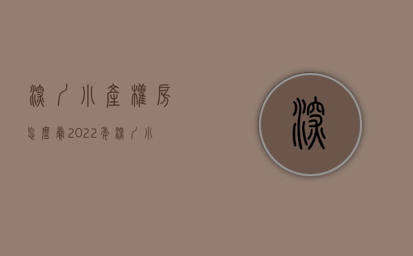 深圳小产权房怎么卖（2022年深圳小产权房购买注意事项）(深圳小产权房直卖网)