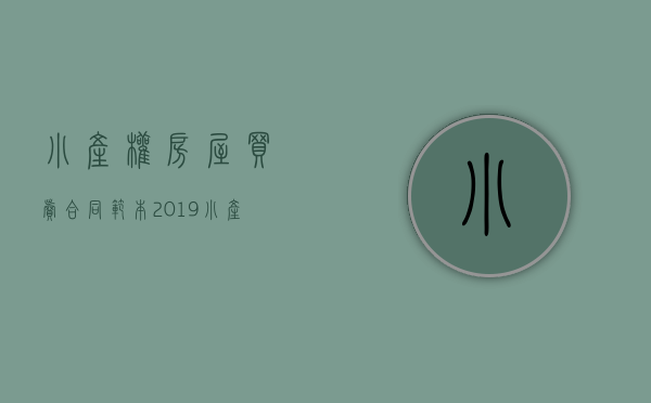 小产权房屋买卖合同范本2019（小产权房屋买卖协议书应该这样写）(小产权房屋买卖协议有法律效力吗)