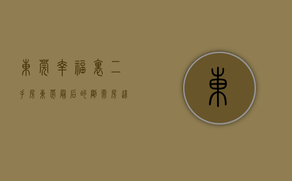 东莞幸福里二手房（东莞最后的刚需房？这几个低价盘大火   幸福里有好房）