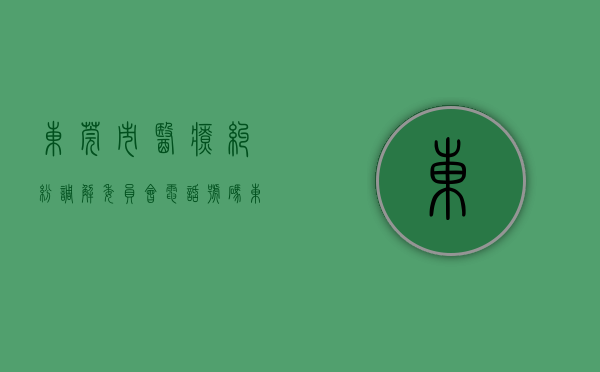 东莞市医疗纠纷调解委员会电话号码（东莞市医调委开展“医案说法”专题培训，从源头加强纠纷排查化解）