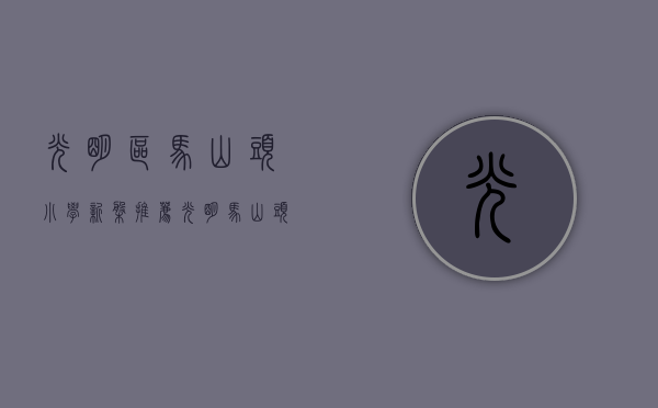 光明区马山头小学（新盘推荐！光明马山头小产权房地铁口500米物业，带精装修现房）