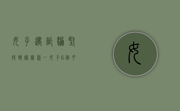 女子遇诈骗坚持转账汇款（一女子6个月被敲诈23次，转账20余万元！竟是婚外情人设的局……）