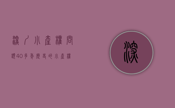 深圳小产权问题（40多年历史的小产权，成就今天的深圳）(深圳的小产权最近动态)