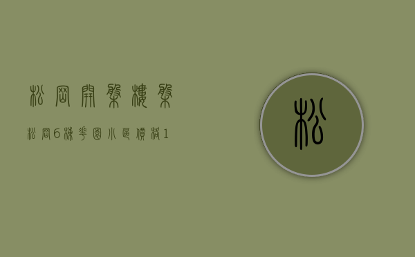 松岗开盘楼盘（松岗6栋花园小区价格13000㎡大红本 手续齐全）