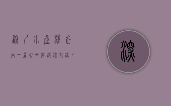 深圳小产权走向（一篇好文，解决你对深圳小产权房的所有疑问！）(2021年深圳小产权房怎么处理)