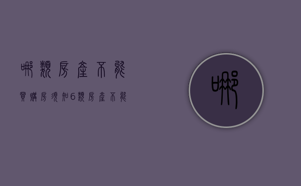 哪类房产不能买（购房须知：6类房产不能买 赶紧避开！）