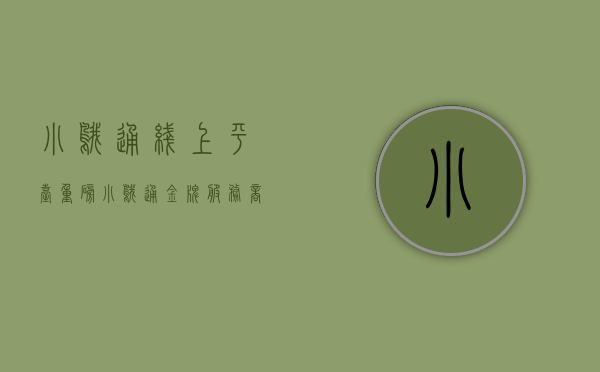 小鹅通线上平台（重磅！小鹅通金牌服务商东莞市雅仑科技网络有限公司，率先发布20私域运营服务方案！）