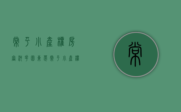 常平小产权房富河花园(东莞常平小产权房价) 常平小产权房富河花园(东莞常平小产权房价)