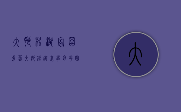 大朗松湖家园（东莞大朗【松湖里学府花园】小产权房最新楼盘出售 11车位）