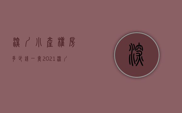 深圳小产权房多少钱一套（2021深圳小产权房多少钱一平米）(2020深圳最新小产权房)