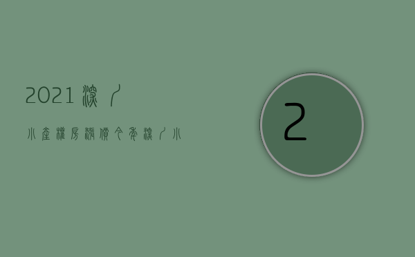 2021深圳小产权房涨价（今年深圳小产权房疯狂上涨的原因）(深圳小产权涨幅)