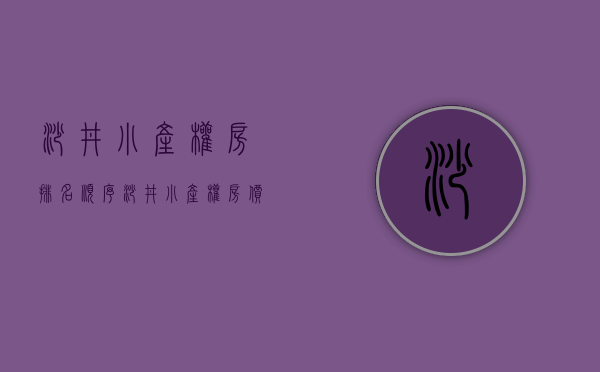 沙井小产权房排名顺序(沙井小产权房价多少) 沙井小产权房排名顺序(沙井小产权房价多少)