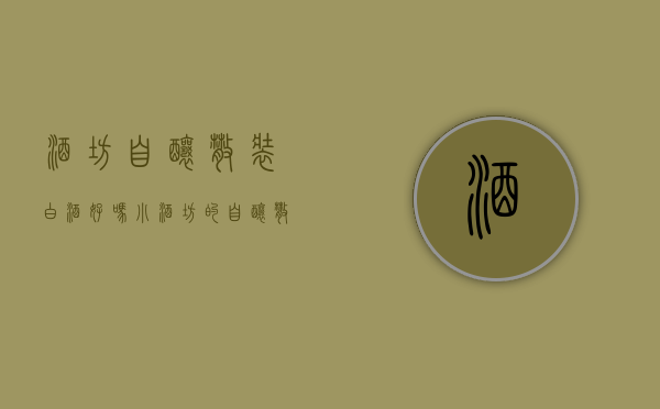 酒坊自酿散装白酒好吗（小酒坊的自酿散酒不能喝？为何以前大家趋之若鹜，如今却避之不及）