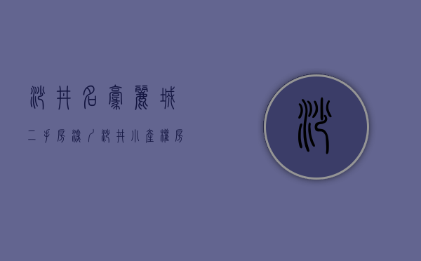 沙井名豪丽城二手房（深圳沙井小产权房《濠景名城》，首付9万起，零距离海上田园，步行5分钟到地铁口）