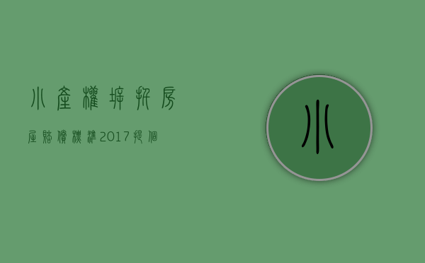 小产权拆扦房屋赔偿标准2017（提个醒：什么叫小产权房？遇到拆除如何赔偿？你了解吗？）