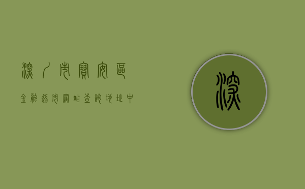 深圳市宝安区金融超市网站查询地址（中国商报网  深圳宝安：用金融创新让实体经济更上一层楼）