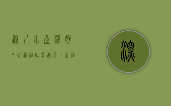 深圳小产权好不好卖（相比商品房，小产权房更适合大多数的“深圳人”）(深圳小产权房好卖出去吗)