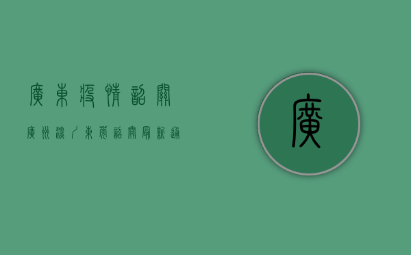 广东疫情韶关（广州、深圳、东莞、韶关最新通告！）(广东韶关疫情风险等级)