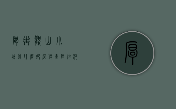 厚街观山小玥城为什么那么便宜（厚街河田小产权房《观山小玥城》黄金小镇，民用水电，通燃气）