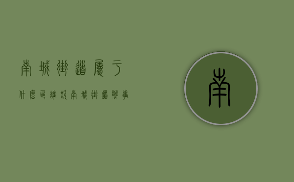 南城街道属于什么区（谁说南城街道办事处房价高？怕是没看过这个小区，晶城踩盘）