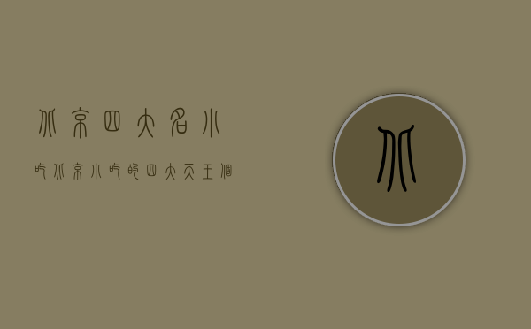 北京四大名小吃（北京小吃的“四大天王”，个个都是重口味，你吃过几种？）