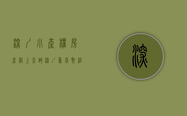 深圳小产权房产网上查询（深圳重拳整治小产权房：交易按下暂停键 多家中介被“查封”）